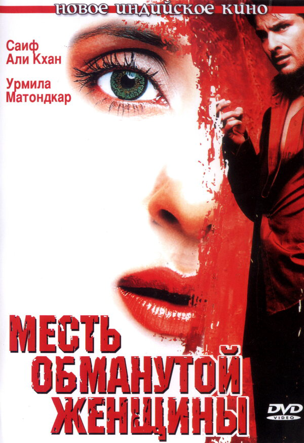 Месть обманутой женщины - постер фильма